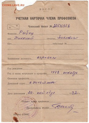 Профсоюзный билет Украина 1972 до 24.03.19 г. в 23.00 - 004