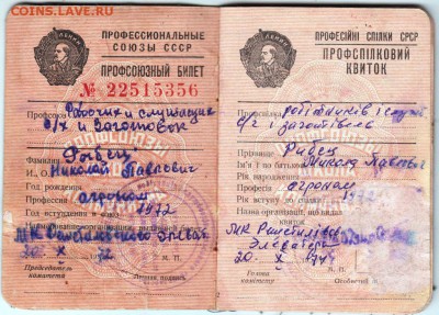Профсоюзный билет Украина 1972 до 24.03.19 г. в 23.00 - 005