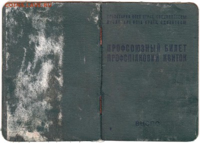 Профсоюзный билет Украина 1972 до 24.03.19 г. в 23.00 - 006