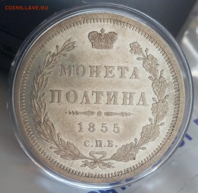 ПОЛТИНА 1855г СПБ НI оч красивая с 200 до 19.03.19 - IMG_20100107_014819.JPG