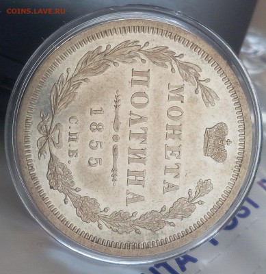 ПОЛТИНА 1855г СПБ НI оч красивая с 200 до 19.03.19 - IMG_20100107_014740.JPG