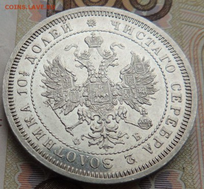 Полтина 1859 г. с.п.б. Ф Б - DSCN9242.JPG