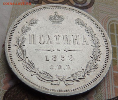 Полтина 1859 г. с.п.б. Ф Б - DSCN9241.JPG