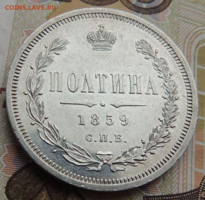 Полтина 1859 г. с.п.б. Ф Б - DSCN9239.JPG
