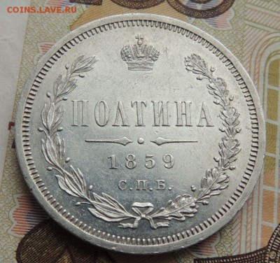 Полтина 1859 г. с.п.б. Ф Б - DSCN9238.JPG