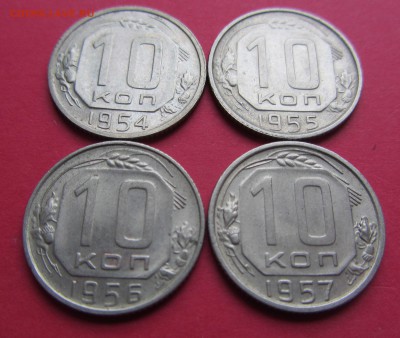 10 копееек 1954 55 56 1957гг до 22.03.19г. в 22:00 МСК - IMG_3492.JPG