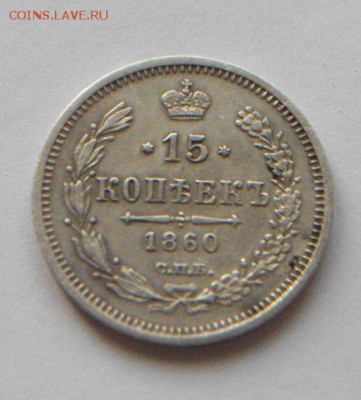 15 копеек 1860 Особый орёл. До 21.03.2019 до 22.00 - 100_6810.JPG
