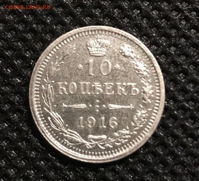 10 копеек 1916 г. ВС до 21.00 24.03.2019 г. - IMG_7941-18-03-19-02-54