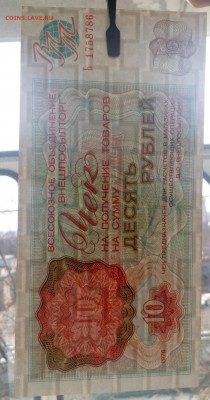 Внешпосылторг Чек 10 рублей 1976 UNC Серия Б до 21.03 22:10 - IMG_20190318_153349