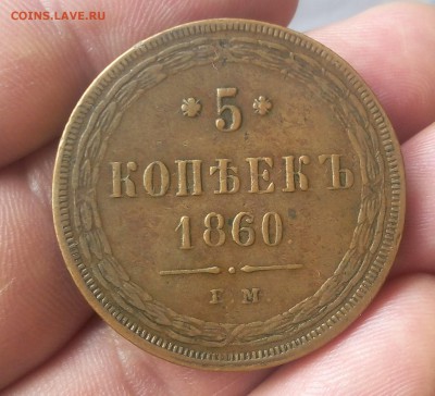 5 КОПЕЕК 1860г ЕМ жёлтый с 200 на сутки до 18.03.19 - IMG_20100107_023104.JPG