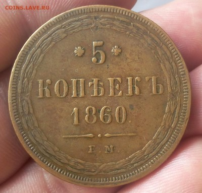 5 КОПЕЕК 1860г ЕМ жёлтый с 200 на сутки до 18.03.19 - IMG_20100107_023221.JPG