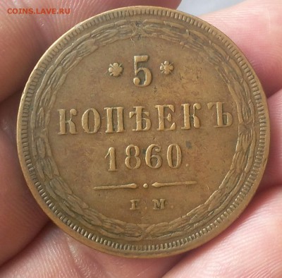 5 КОПЕЕК 1860г ЕМ жёлтый с 200 на сутки до 18.03.19 - IMG_20100107_023143.JPG