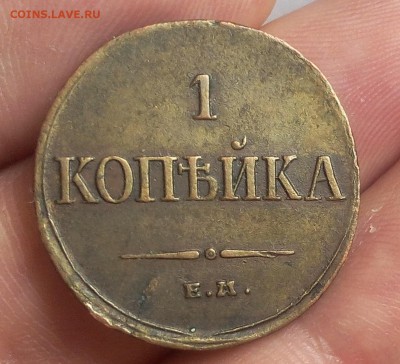 КОПЕЙКА 1835г ЕМ ФХ рельеф на сутки с 200 до 18.03.19 - IMG_20100107_024402.JPG