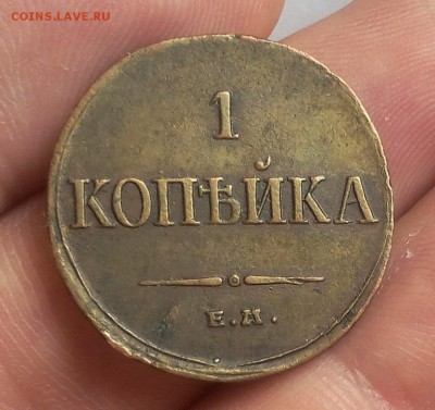 КОПЕЙКА 1835г ЕМ ФХ рельеф на сутки с 200 до 18.03.19 - IMG_20100107_024423.JPG