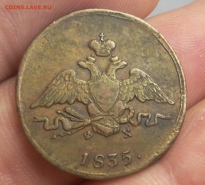 КОПЕЙКА 1835г ЕМ ФХ рельеф на сутки с 200 до 18.03.19 - IMG_20100107_024327.JPG