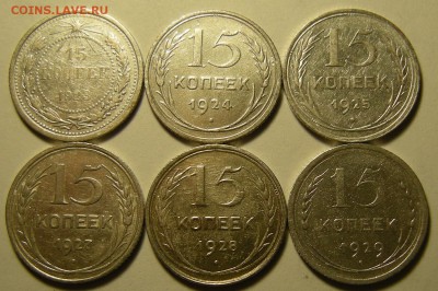 6 шт. -- 15 копеек 1923-24-25-27-28-29 -- до 21.03.19. - DSCN4003.JPG