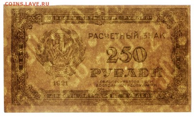 250 рублей 1921 год ВЗ цифры.  С 1 РУБЛЯ - 21.03.19 в 22.00 - 16,02,12 036