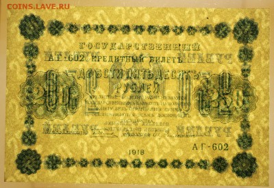 250 рублей 1918 год. AUNC. C 1 РУБЛЯ - 21.03.19 в 22.00 - 16,02,12 028