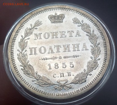 ПОЛТИНА 1855г СПБ НI оч красивая с 200 до 19.03.19 - IMG_20100107_032648.JPG