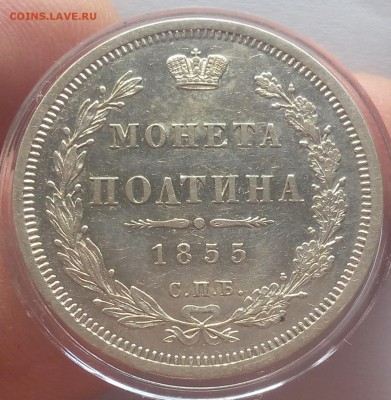 ПОЛТИНА 1855г СПБ НI оч красивая с 200 до 19.03.19 - IMG_20100107_032434.JPG