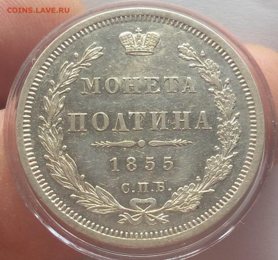 ПОЛТИНА 1855г СПБ НI оч красивая с 200 до 19.03.19 - IMG_20100107_032408.JPG