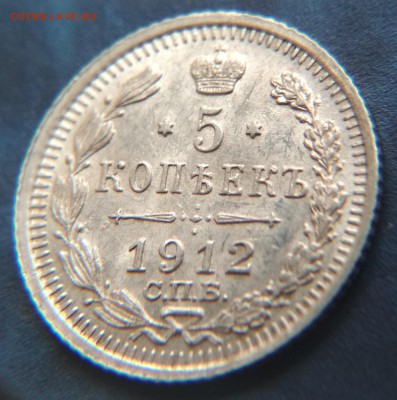 5 копеек 1912 года СПБ ЭБ до 22ч.15м. 21.03.2019 - 1912 (2)