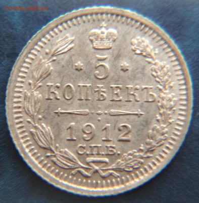 5 копеек 1912 года СПБ ЭБ до 22ч.15м. 21.03.2019 - 1912 (3)