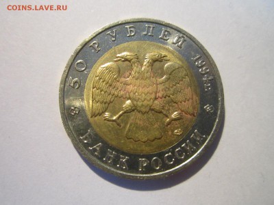 КК 1994 Сапсан 50 руб. до 24.03.19 в 22:30 - IMG_7133.JPG