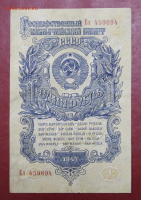 1 рубль 1947 год. С 1 РУБЛЯ - 21.03.19 в 22.00 - 16,02,12 223