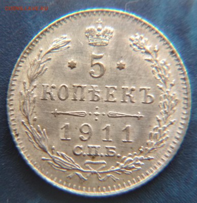 5 копеек 1911 года СПБ ЭБ до 22ч.15м. 21.03.2019 - 1911 (2)