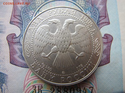 2 рубля 1995 "Грибоедов" - IMG_3374.JPG