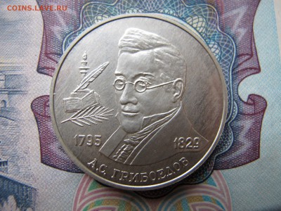 2 рубля 1995 "Грибоедов" - IMG_3373.JPG