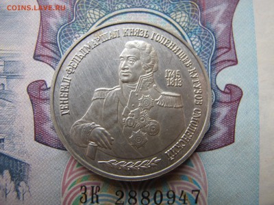 2 рубля 1995 "Кутузов" - IMG_3375.JPG