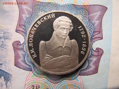 1 рубль 1992 "Лобачевский". Пруф. - IMG_3382.JPG