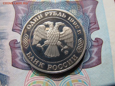 1 рубль 1992 "Лобачевский". Пруф. - IMG_3381.JPG
