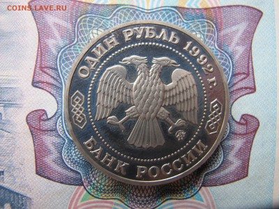 1 рубль 1992 "Лобачевский". Пруф. - IMG_3383.JPG