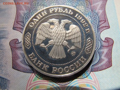 1 рубль 1992 "Лобачевский". Пруф. - IMG_3380.JPG
