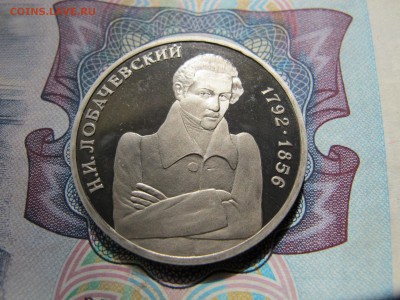 1 рубль 1992 "Лобачевский". Пруф. - IMG_3379.JPG