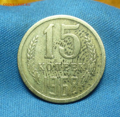 15 копеек 1968 года С 200 рублей До 20.03.19 в 22.00 МСК - P1500582.JPG