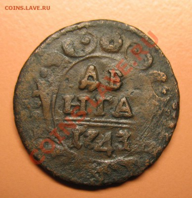 Деньга 1743 г ПЕРЕГРАВИРОВ, С рубля, до 20.06.2011г 20-00мск - !!! !!!! !!!!!!!!!!!!!!!!!!!!!!!!!!!!!!!!!!!!! 020