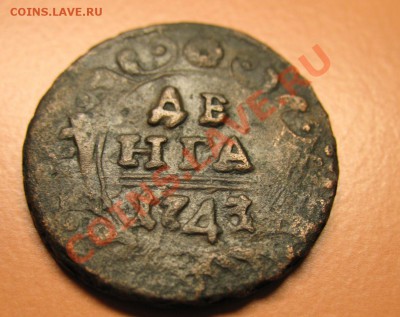 Деньга 1743 г ПЕРЕГРАВИРОВ, С рубля, до 20.06.2011г 20-00мск - !!! !!!! !!!!!!!!!!!!!!!!!!!!!!!!!!!!!!!!!!!!! 021