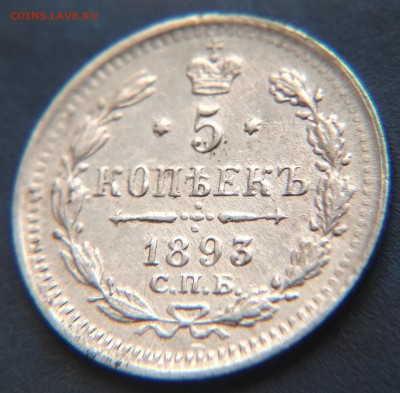 5 копеек 1893 года СПБ АГ до 22ч.15м. 21.03.2019 - 1893