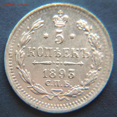 5 копеек 1893 года СПБ АГ до 22ч.15м. 21.03.2019 - 1893 (2)