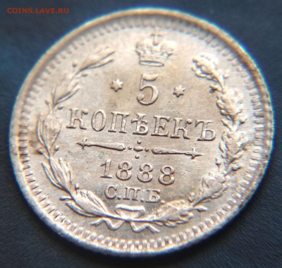 5 копеек 1888 года СПБ АГ до 22ч.15м. 21.03.2019 - 1888