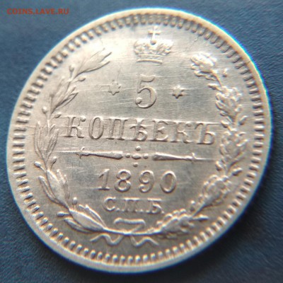 5 копеек 1890 года СПБ АГ до 22ч.15м. 21.03.2019 - 1890 (2)
