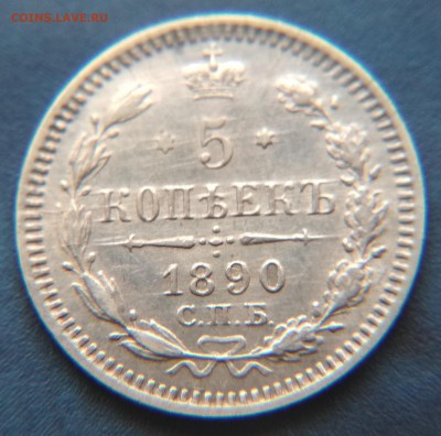 5 копеек 1890 года СПБ АГ до 22ч.15м. 21.03.2019 - 1890
