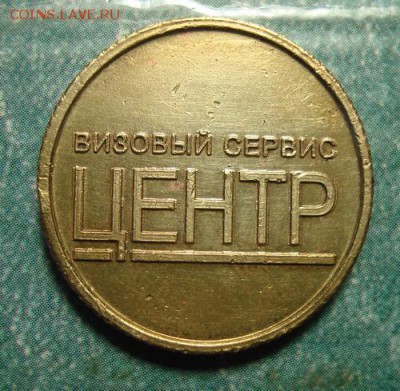 Жетон Визовый сервис Центр - DSC07688.JPG