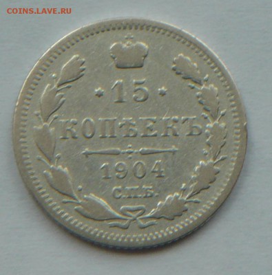 15 коп. 1904г. 24.03.19г. в 21.00 - P1260266_cr