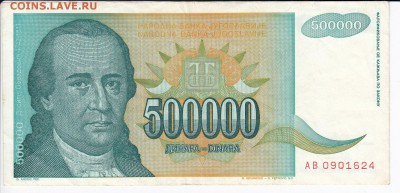ЮГОСЛАВИЯ - 500 000 динаров 1993 г. до 24.03 в 22.00 - IMG_20190318_0005
