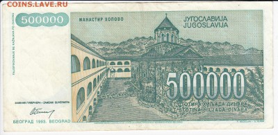 ЮГОСЛАВИЯ - 500 000 динаров 1993 г. до 24.03 в 22.00 - IMG_20190318_0001